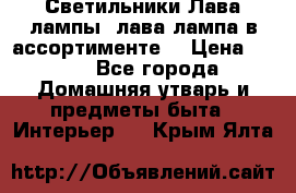 Светильники Лава лампы (лава лампа в ассортименте) › Цена ­ 900 - Все города Домашняя утварь и предметы быта » Интерьер   . Крым,Ялта
